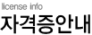 자격증안내